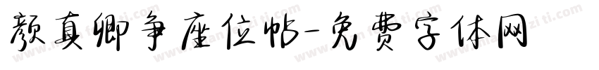 颜真卿争座位帖字体转换