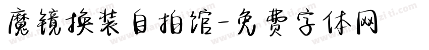 魔镜换装自拍馆字体转换