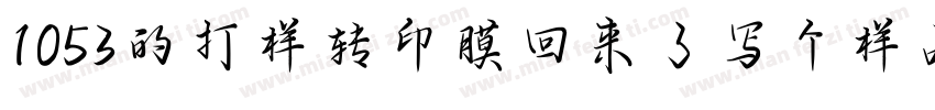 1053的打样转印膜回来了写个样品单字体转换
