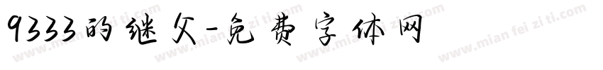 9333的继父字体转换