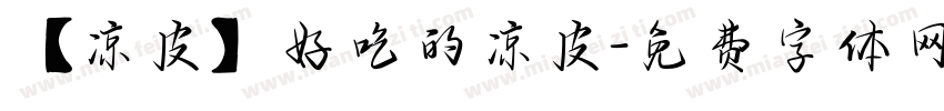 【凉皮】好吃的凉皮字体转换