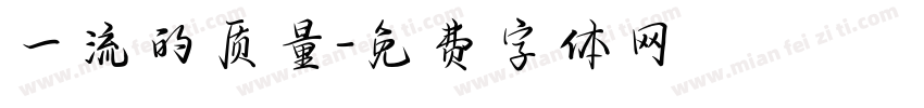 一流的质量字体转换