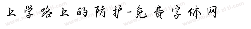 上学路上的防护字体转换