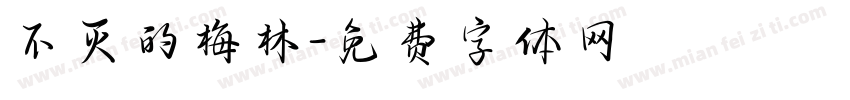 不灭的梅林字体转换