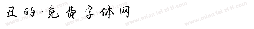 丑的字体转换