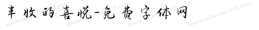 丰收的喜悦字体转换