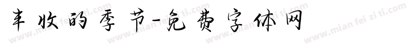 丰收的季节字体转换
