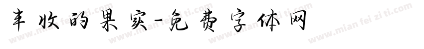 丰收的果实字体转换