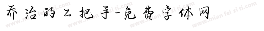 乔治的二把手字体转换