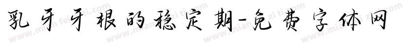 乳牙牙根的稳定期字体转换