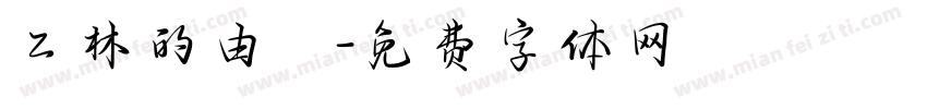 二林的由來字体转换