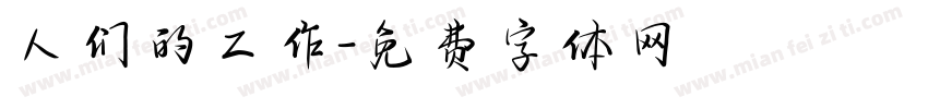 人们的工作字体转换