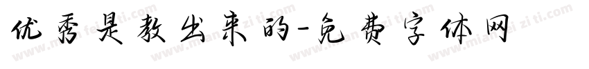 优秀是教出来的字体转换