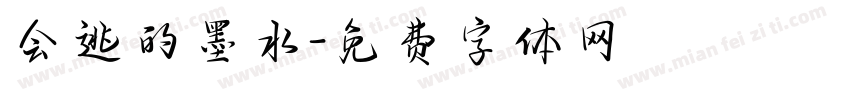 会逃的墨水字体转换