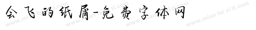 会飞的纸屑字体转换