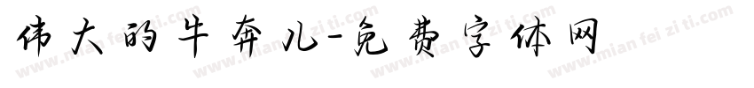 伟大的牛奔儿字体转换