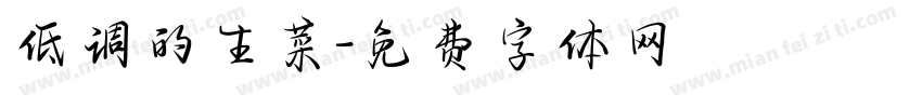 低调的生菜字体转换