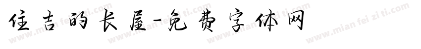住吉的长屋字体转换