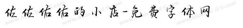 佐佐佑佑的小店字体转换