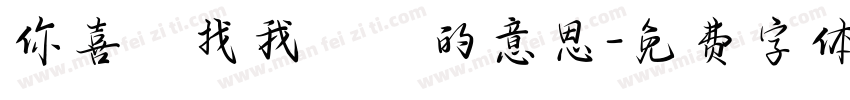 你喜歡找我開摃的意思字体转换