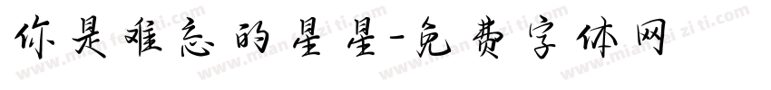 你是难忘的星星字体转换
