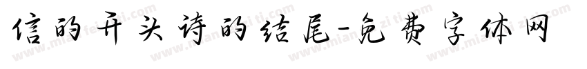 信的开头诗的结尾字体转换