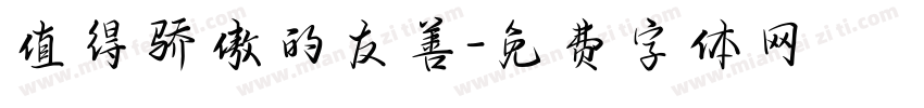 值得骄傲的友善字体转换