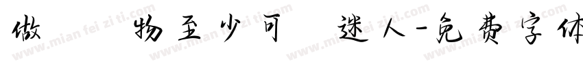 做隻寵物至少可愛迷人字体转换