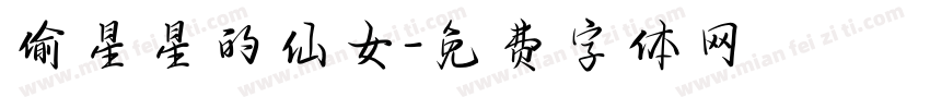 偷星星的仙女字体转换