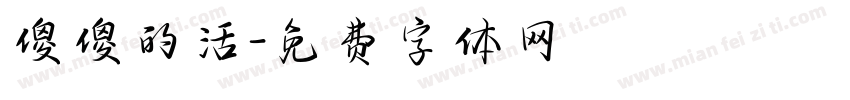 傻傻的活字体转换