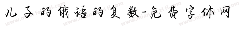 儿子的俄语的复数字体转换