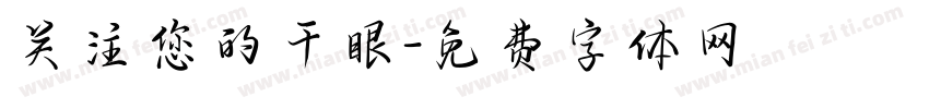 关注您的干眼字体转换