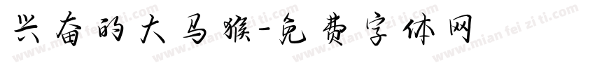 兴奋的大马猴字体转换
