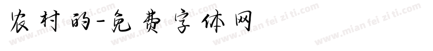 农村的字体转换