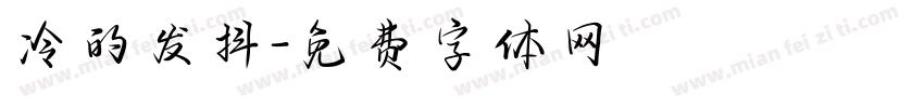 冷的发抖字体转换