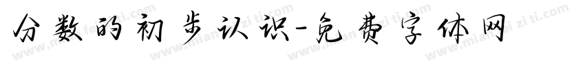 分数的初步认识字体转换
