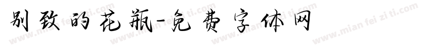 别致的花瓶字体转换