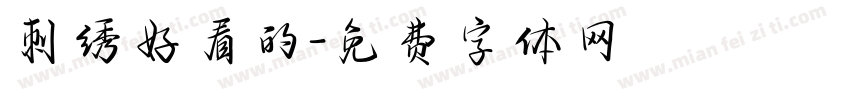 刺绣好看的字体转换