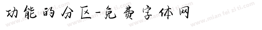 功能的分区字体转换