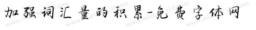 加强词汇量的积累字体转换