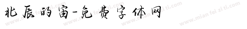 北辰的宙字体转换