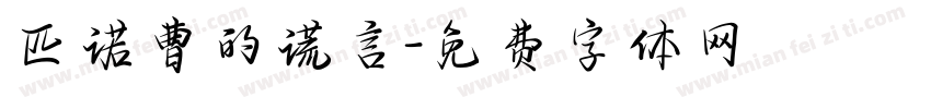 匹诺曹的谎言字体转换