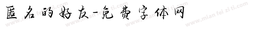 匿名的好友字体转换