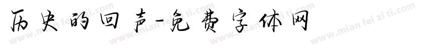 历史的回声字体转换