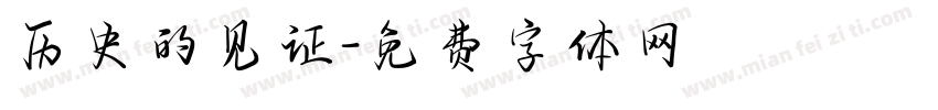 历史的见证字体转换