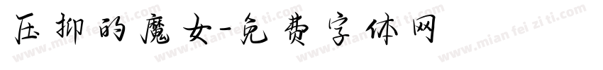 压抑的魔女字体转换