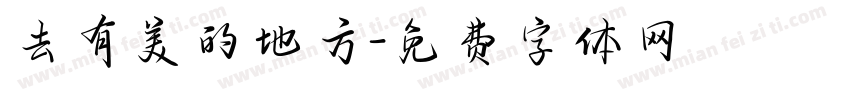 去有美的地方字体转换