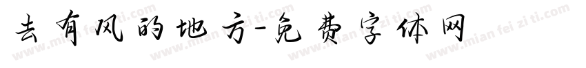 去有风的地方字体转换
