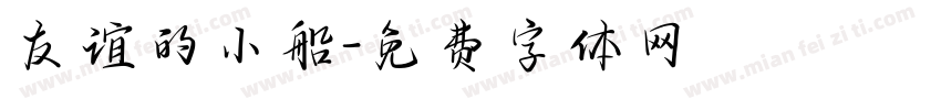 友谊的小船字体转换
