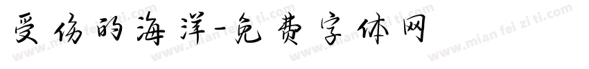 受伤的海洋字体转换
